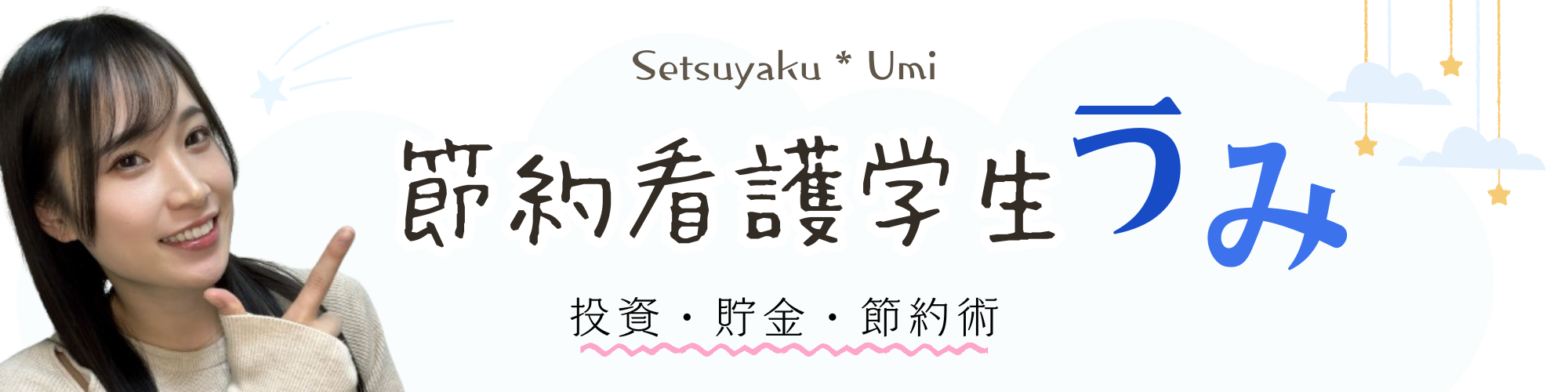 節約看護学生うみの節約・投資ブログ